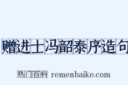 赠进士冯韶泰序造句是什么意思的图片